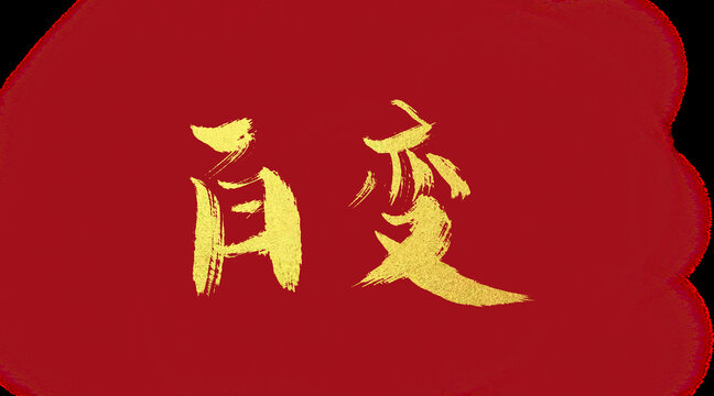 百變