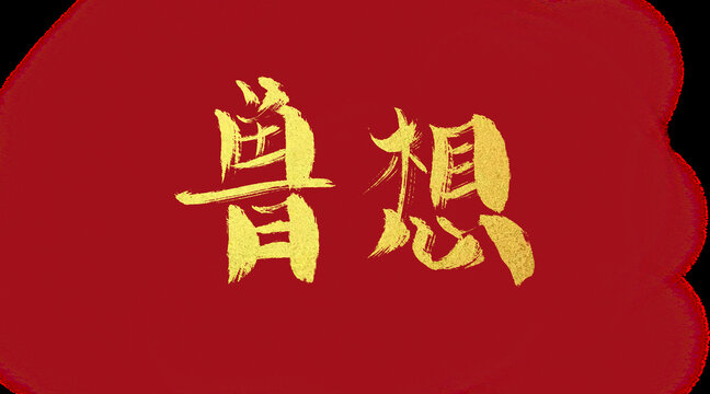 獸想