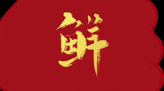 鲜