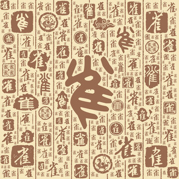 雀字书法文字背景底纹