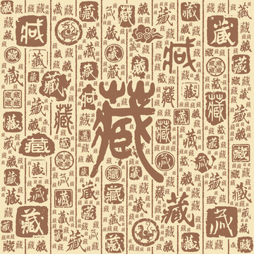 藏字書法文字背景底紋