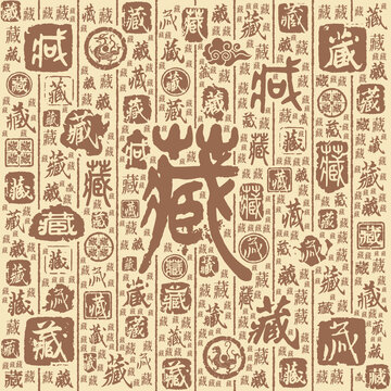 藏字书法文字背景底纹