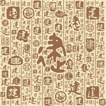 建字書法文字背景底紋