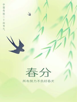 春分節(jié)氣海報春天柳枝燕子