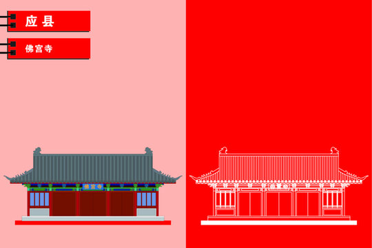 應(yīng)縣