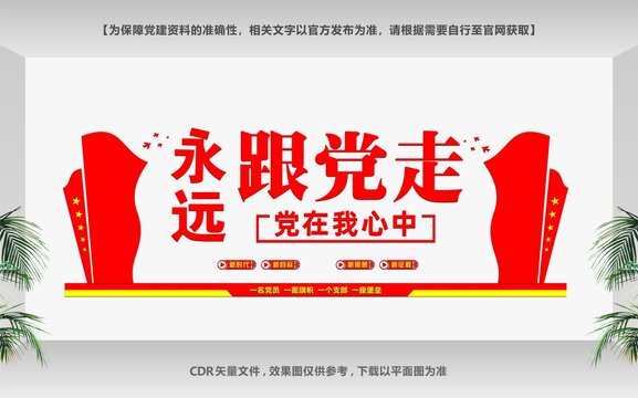 共筑中国梦永远跟党走文化墙