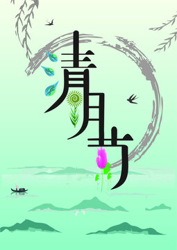 清明節(jié)海報(bào)節(jié)日節(jié)氣字體設(shè)計(jì)春天