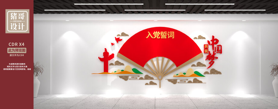 入黨誓詞文化墻