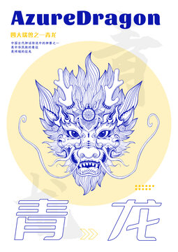 中国传统四大瑞兽之青龙