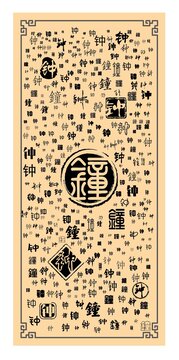 鐘