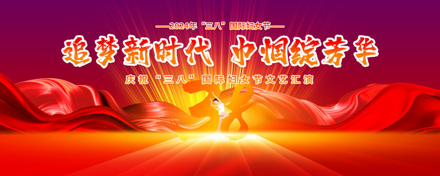 婦女節(jié)晚會