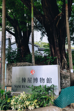 香港三栋屋博物馆