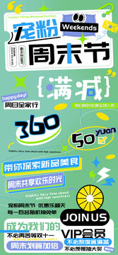 寵粉周末節(jié)會(huì)員福利滿減海報(bào)