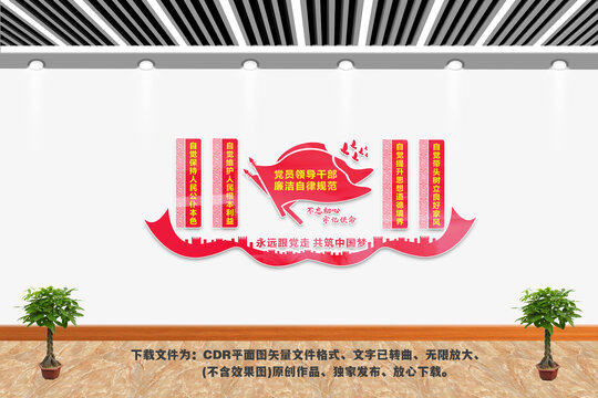 黨員干部廉潔自律規(guī)范