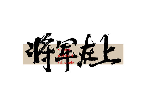 將軍在上