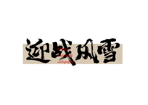 迎戰(zhàn)風(fēng)雪