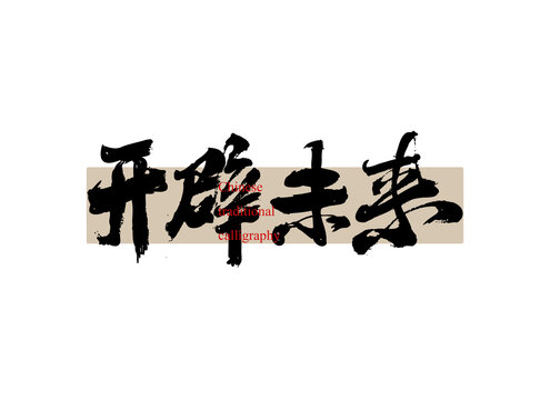 開辟未來