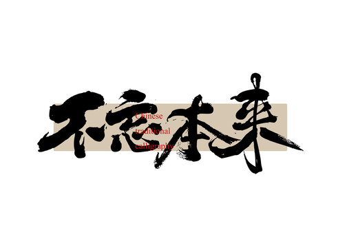 不忘本來