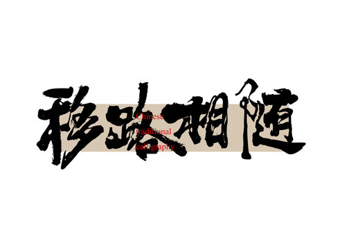 移路相隨