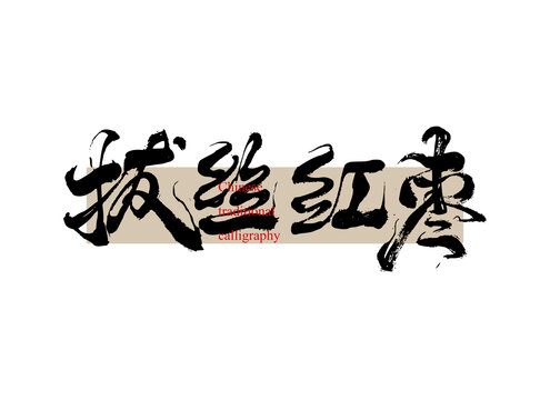 拔絲紅棗