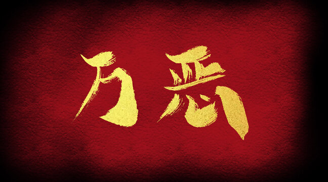 萬惡