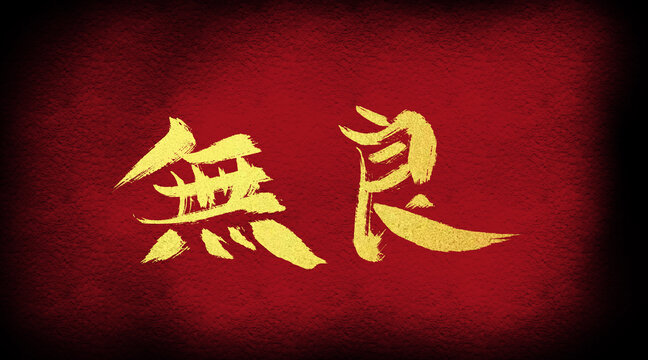 無良
