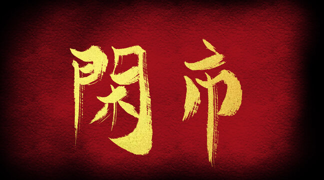 閑市