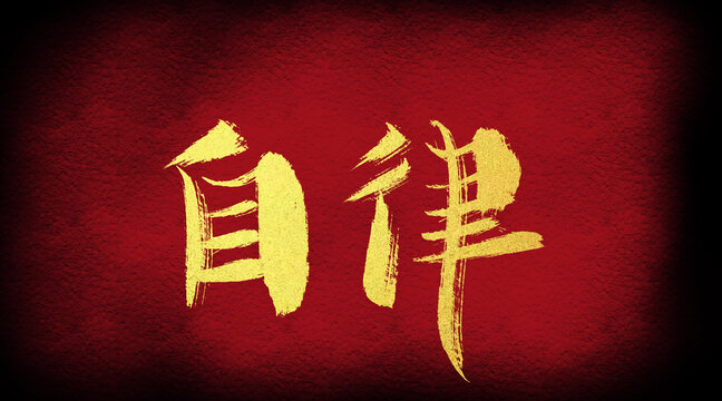 自律