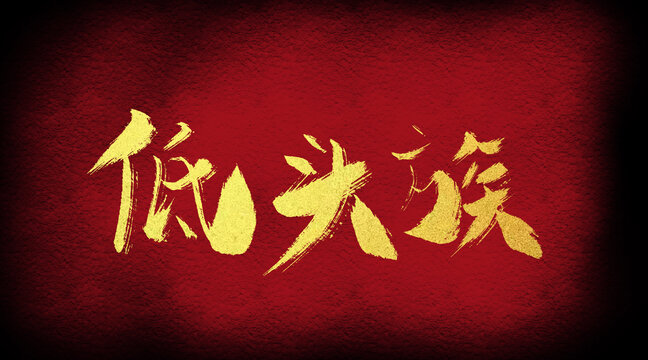 低頭族