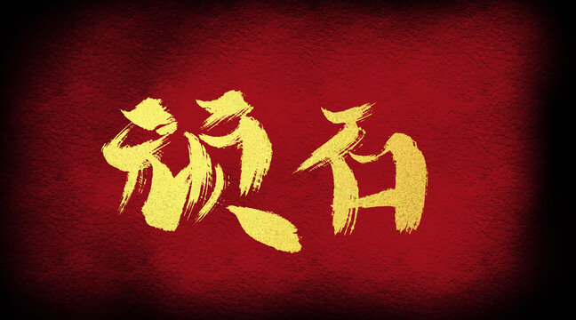 頑石