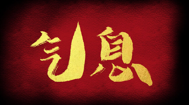 氣息