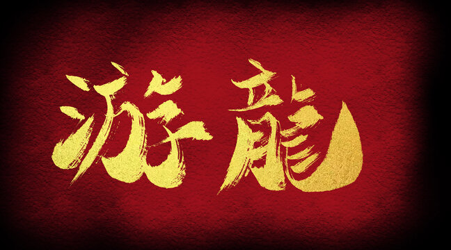 游龍