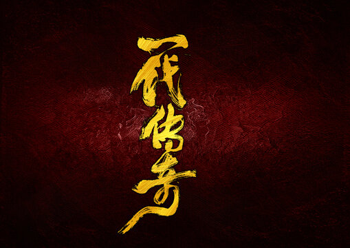 一代傳奇字體設(shè)計(jì)