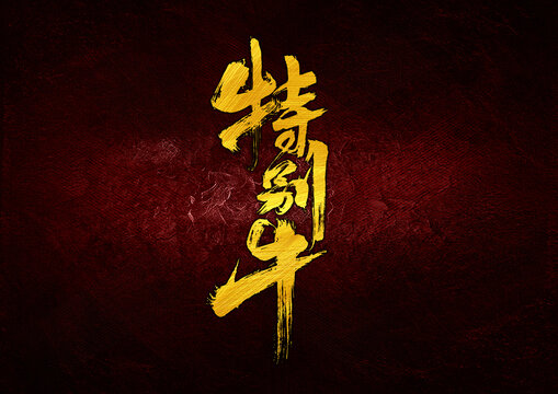 特別牛字體設(shè)計(jì)