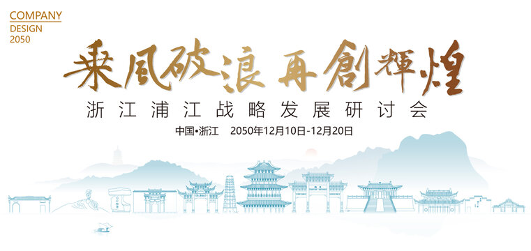 浦江戰(zhàn)略發(fā)展研討會