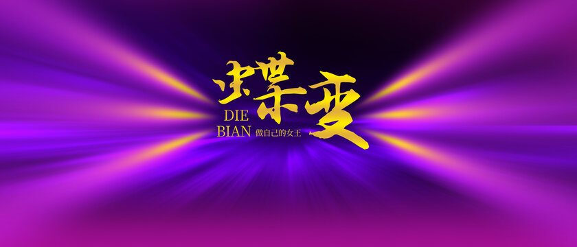 紫色KV活動(dòng)主視覺海報(bào)