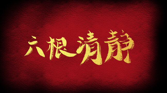 六根清凈