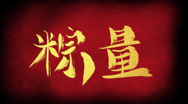 粽量