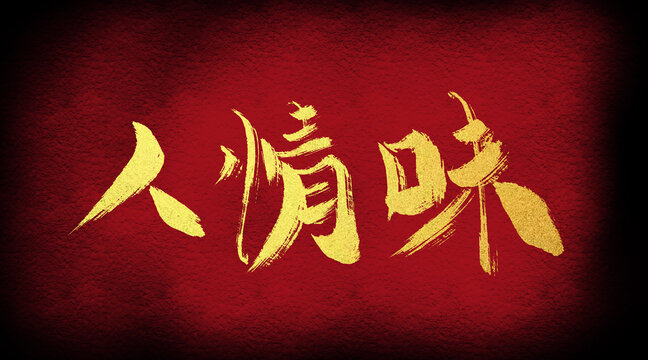 人情味