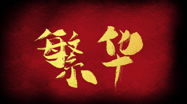 繁華