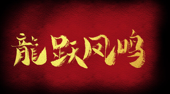龍躍鳳鳴