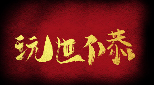 玩世不恭