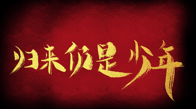 歸來仍是少年
