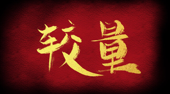 較量