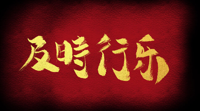 及時(shí)行樂