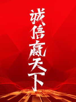 誠(chéng)信贏天下