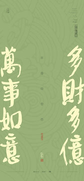 多財多億萬事如意