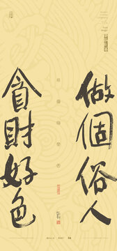 做個俗人貪財好色
