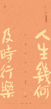 人生幾何及時(shí)行樂