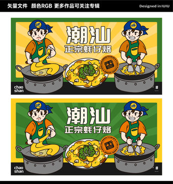 廣東美食潮汕蠔烙